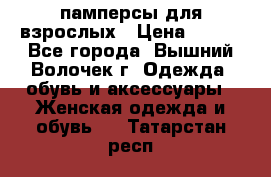 памперсы для взрослых › Цена ­ 900 - Все города, Вышний Волочек г. Одежда, обувь и аксессуары » Женская одежда и обувь   . Татарстан респ.